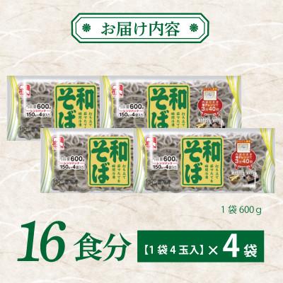 ふるさと納税 泉佐野市 【2025年11月下旬発送】麺名人 和そば 16食 個包装 099H2517 |  | 02