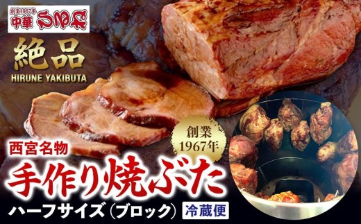西宮名物　創業1967年中華ひるねの絶品　手作り　焼ぶた　 ハーフサイズ（ブロック）【冷蔵】