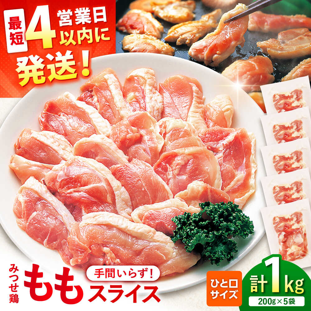 【ふるさと納税】【スピード発送】 みつせ鶏 焼肉用 モモ スライス 1kg (200g×5袋)| やきにく 焼肉セット 焼鳥 やきとり カット済 小分け 冷凍 | 吉野ヶ里町/ヨコオフーズ[FAE204]