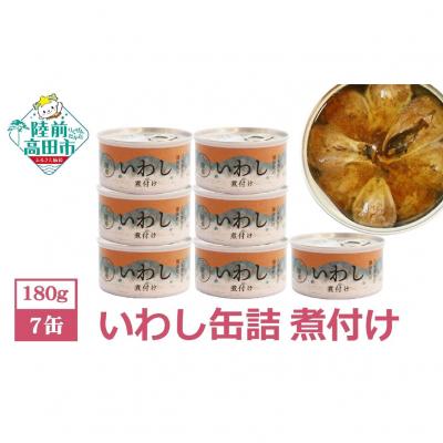 ふるさと納税 陸前高田市 いわし缶詰 煮付け 7缶セット 菊詰め 缶詰 鰯 長期保存 非常食 備蓄 防災 料理 おつまみ