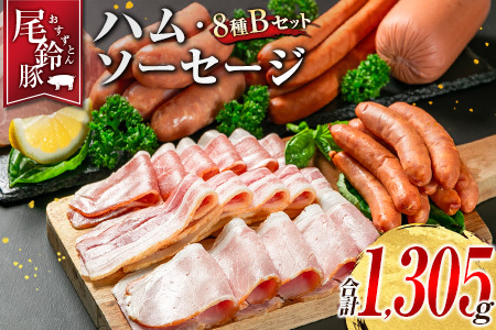 【PREMIUM PORK】 尾鈴豚 ハム ソーセージ 詰め合わせ 合計1,305g 8種 Bセット 宮崎県産