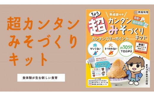 超カンタンみそづくりキット（出来上がり約600g）【味噌 みそ 手作り味噌 キット 調味料 麹 こうじ 大豆 国産 愛知県 豊田市】