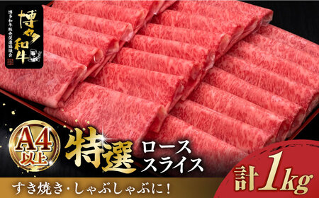 【お中元対象】＼すき焼き・しゃぶしゃぶ／ A4ランク以上 特選ロース 薄切り 1kg 博多和牛 《築上町》【久田精肉店】 肉 牛肉 スライス 1キロ [ABCL049]
