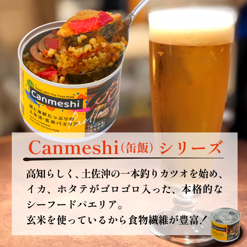 鰹 と 海鮮 たっぷりの 土佐 流・ 玄米 パエリア 缶詰 2缶 セット Canmeshi （缶飯）［1632］