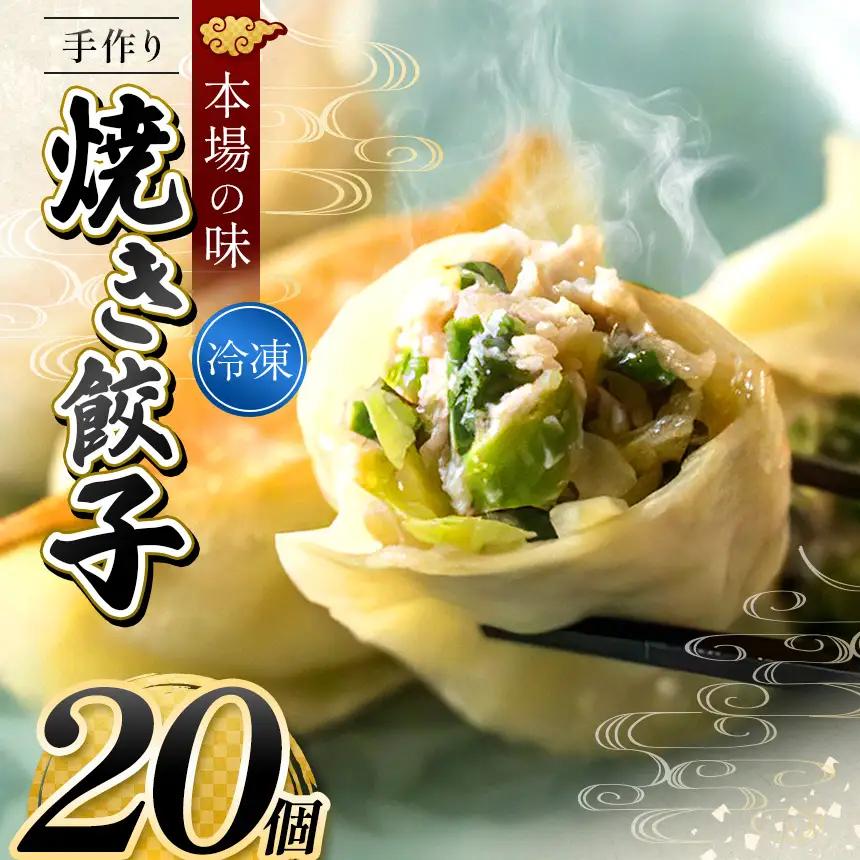 手作り 焼き餃子 ( 冷凍 ) 20個 【 手作り餃子の店 吉春 】 |  冷凍餃子 地元野菜 ・ 国産素材 を使用 