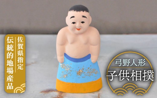 【140年以上の歴史を持つ土人形】弓野人形 子供相撲 /江口人形店 [UBT008] 焼き物 やきもの インテリア 雑貨 置き物 置物 人形 伝統工芸 伝統工芸品