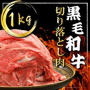 （K40-002）【やまなか家】黒毛和牛切り落とし 1㎏ / 和牛 牛肉 １キロ 肉
