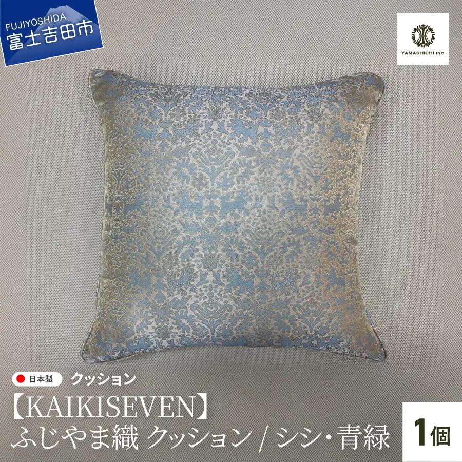 【KAIKISEVEN】 ふじやま織 クッション 1個 シシ 青緑 45×45cm