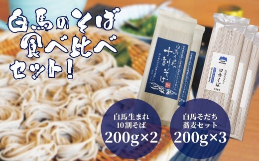 白馬そだち そばセット 200g×3袋 + 白馬生まれ10割そば 200g×2袋／長野県白馬村 蕎麦 国産【R10010006-B】