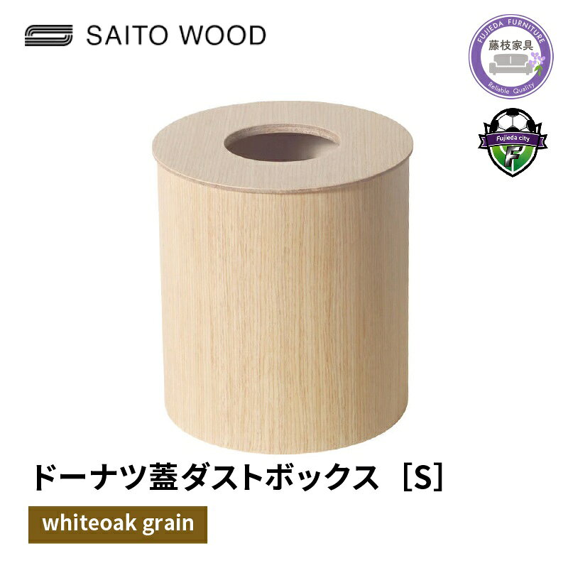 【ふるさと納税】 木製 ごみ箱 ホワイト 蓋付き Sサイズ SAITOWOOD 藤枝家具 日用品 おしゃれ 家具 雑貨 木材 木工 インテリア サイトーウッド ダストボックス キッチン リビング ナチュラル 収納 ゴミ箱 ウッド 小型 ドーナツ型 洗面所 トイレ 藤枝市 静岡県