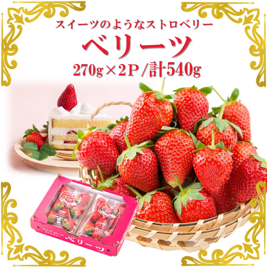 【ふるさと納税】大分県ブランド ベリーツ 計540g 270g×2P いちご スイーツ フルーツ