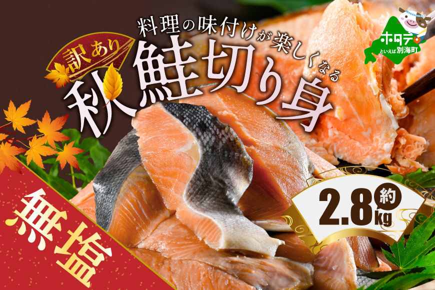 【訳あり】「秋鮭の切り身（無塩）」2.8kg【MS000MG01】
