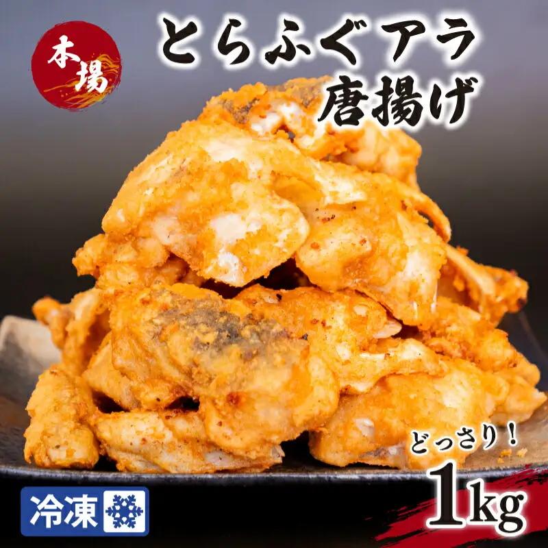 国産とらふぐ アラ 唐揚げ 1kg 冷凍 粉付き 揚げるだけ 簡単 調理 下関 山口 ふぐ EY