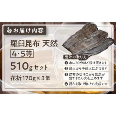 ふるさと納税 羅臼町 羅臼昆布 天然 4・5等 510g (花折170g×3個)北海道 知床 羅臼産 |  | 02