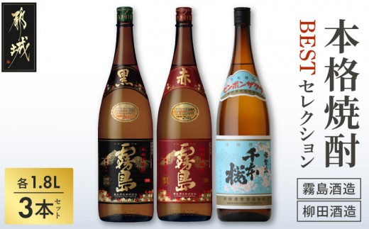 
                  焼酎BESTセレクション1.8L×3本_18-19-012_(都城市)  芋焼酎 黒霧島 20度 赤霧島 25度 母智丘 千本桜 20度 各1800ml×1本 いも焼酎セット  一升瓶 1升瓶 霧島酒造 柳田酒造
                
