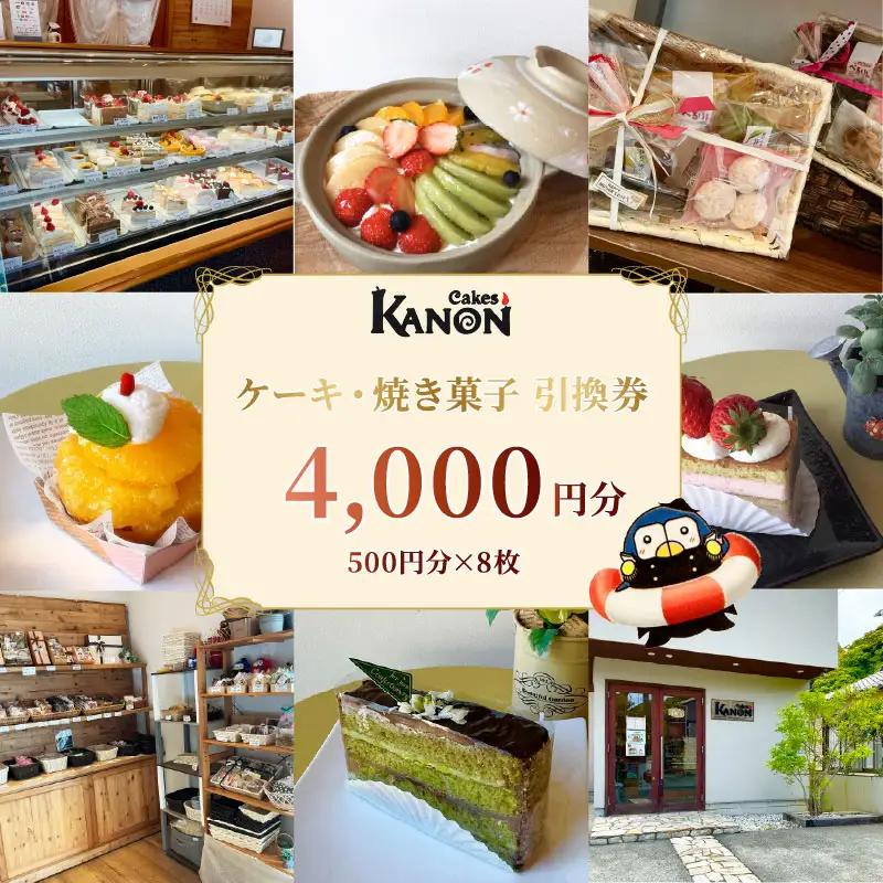 店舗で使える チケット 4000円分 ケークスカノン 引換券 ケーキ 焼き菓子 洋菓子