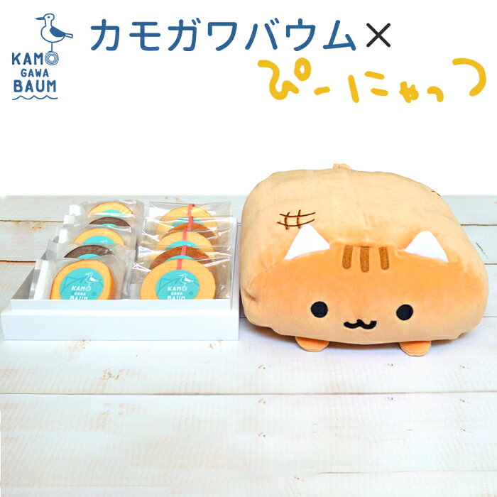 【ふるさと納税】【ふるさと納税限定】カモガワバウム×ぴーにゃっつ『もちもちセット（大）』 《2週間以内に発送》《常温発送》バウムクーヘン ゆるキャラ キャラクターグッズ ぬいぐるみ ご当地キャラ 限定パッケージ コラボ ギフト スイーツ [正和物産][0020-0110]