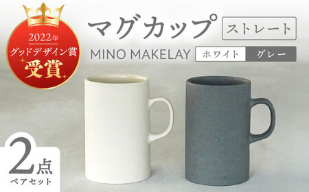 【美濃焼】[手作り at kiln MINO Ceramics Studio] MINOMAKELAY マグ ペアセット(ストレート) ホワイト/グレー 多治見市 / 井澤コーポレーション 食器 マグカップ[TBP283]