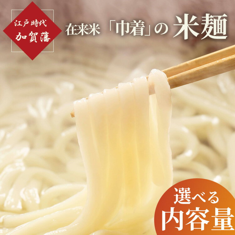 【ふるさと納税】＼選べる内容量／ 江戸時代 加賀藩在来米「巾着」の米麺（6袋・40袋）