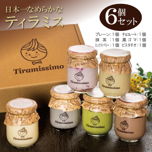 日本一なめらかティラミス 6個セット（プレーン1個/抹茶1個/チョコレート1個/黒ごま1個/ミックスベリー1個/ピスタチオ1個）【スイーツ デザート 瓶 御歳暮 お歳暮 ギフト 記念日 プレゼント 贈り物】 099H4083