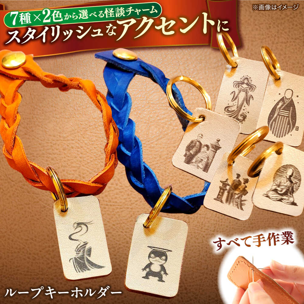 【ふるさと納税】【全7種×2色から選べる！】レザー 小泉八雲のレザーチャーム付きループキーホルダー 島根県松江市/革工房蕾[ALHD004]｜ 小泉八雲 レザーチャーム ループキーホルダー 革工房 蕾 革小物 革製品 ハンドメイド 本革 レザー キーリング 手作り ギフト