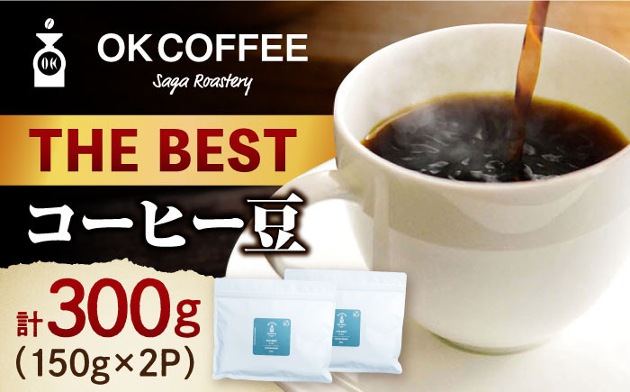 
「THE BEST」コーヒー 豆 300g（150g×2P）オリジナルブレンド 自家焙煎 吉野ヶ里町/OK COFFEE Saga Roastery [FBL068]
