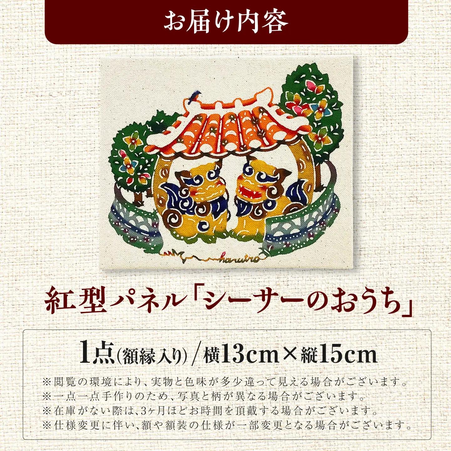 紅型パネル「シーサーのおうち」 / somekoubou haruiro 壁掛け インテリア アート 額縁 伝統工芸 沖縄市 / コザ工芸館ふんどぅ[BCAU030]