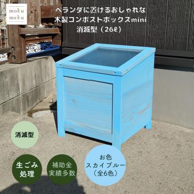 ふるさと納税 北名古屋市 ベランダに置けるおしゃれな木製コンポストボックス《ミニサイズ》(消滅型)☆スカイブルー☆