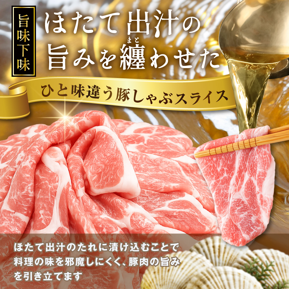 北海道産・ほたて出汁味付け 豚肩肉しゃぶしゃぶ 3kg(250g×12P)