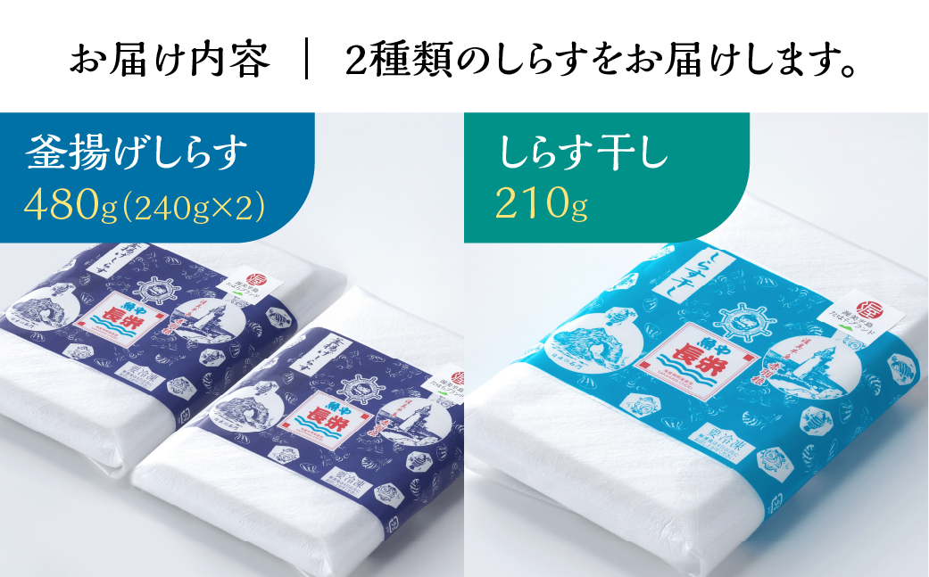 しらす 2種セット 釜揚げしらす480g(240g×2）しらす干し210ｇ / 小分け 便利 おつまみ 酒の肴 ごはんのお供 家飲み おうち時間 しらす丼 愛知県　田原市　渥美半島