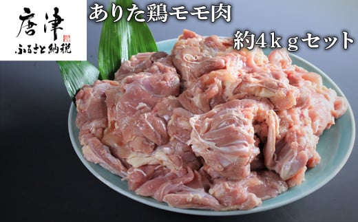 
ありた鶏モモ肉約4kgセット（1枚ごとに真空包装）「2024年 令和6年」
