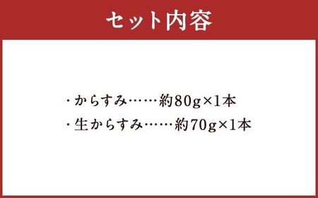 【7営業日以内発送】長崎の伝統と発祥の味 からすみ 80g + 生からすみ 70g 詰合せ （合計150g） ／ カラスミ 生カラスミ 魚卵 つまみ 鰡 ボラ ぼら 珍味 詰め合わせ セット 九州 長