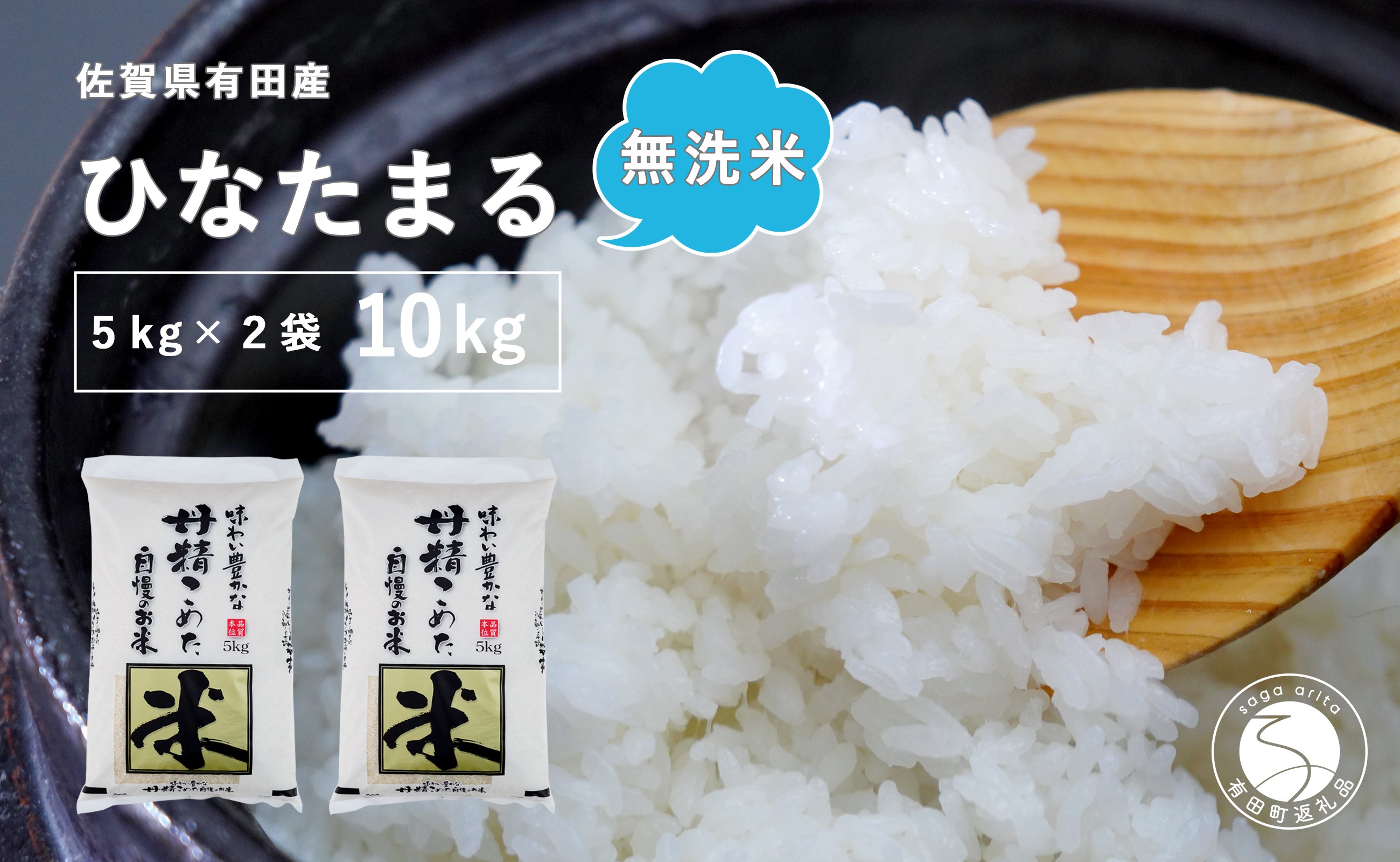 
                  【無洗米】頑固米屋のこだわり米 ひなたまる 5kg×2袋 計10kg【西山食糧】お米 米 ひなたまる 新品種 佐賀県産米 K30-6
                