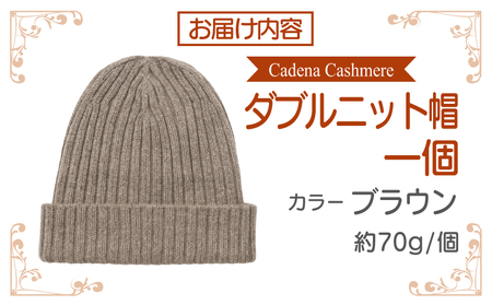 【Cadena Cashmere】ダブルニット帽（ブラウン）
