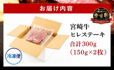 宮崎牛ヒレステーキ 合計300g