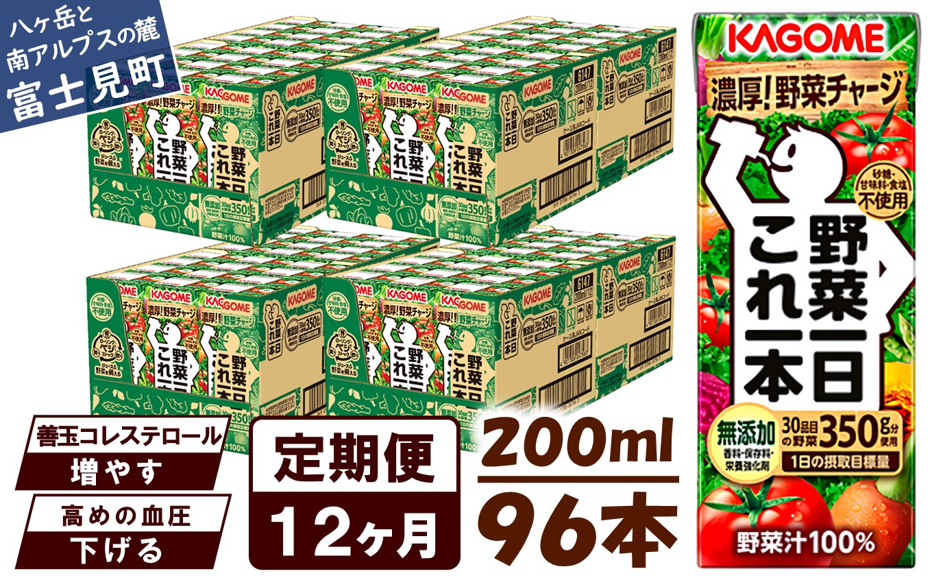 【 定期便 12ヶ月連続お届け】カゴメ 野菜一日これ一本 200ml×96本入 一日分の野菜 1日分の野菜 野菜100％ 紙パック 野菜ジュース 飲料類 ドリンク 野菜ドリンク 備蓄 長期保存 防災 無添加 砂糖不使用 甘味料不使用 食塩不使用 栄養強化剤不使用 飲み物