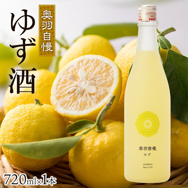 【ふるさと納税】奥羽自慢　ゆず酒　720ml ｜ 山形 鶴岡 地酒 日本酒仕込み 720ml リキュール アルコール 果実酒 国産ゆず果汁 本格柚子酒 フルーティー 食前酒 飲みやすい 家飲み 晩酌 ギフト 母の日 父の日 敬老の日 プレゼント 手土産 アルコール度数 8% 送料無料
