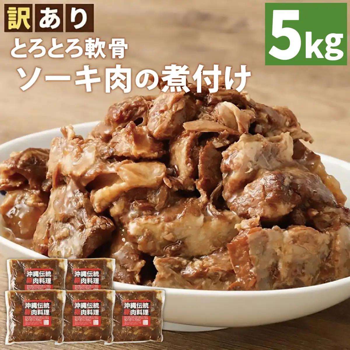【訳あり】 とろとろ軟骨ソーキ肉の煮付け 5キロ｜ 豚肉 スペアリブ 大容量 ソーキ 沖縄そば 野菜炒め 肉 お土産 豚 煮込み ゼラチン 切り落とし 常温 数量限定 豊見城市 送料無料 （AC034）