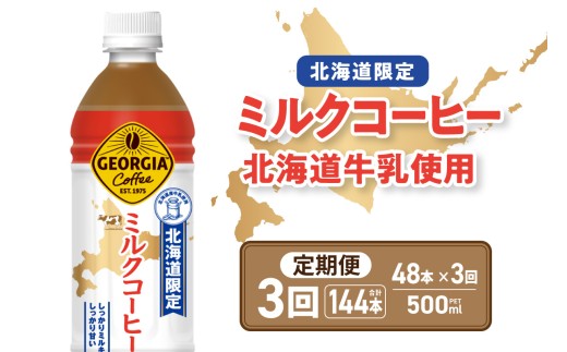 【3ヶ月定期便】【北海道限定】ジョージア ミルクコーヒー500mlPET×48本｜コカ・コーラ 飲料 ドリンク 飲み物 コーヒー 北海道 札幌市