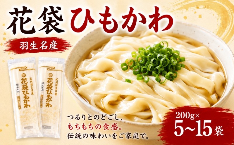 
                  うどん ひもかわ 平打ち 200g×5~15袋 麺 乾麺 麺類 大容量 備蓄 保存食 国産 無添加 老舗 明治6年創業 武州羽生 名産 花袋めん 長期保存 お中元 御歳暮 プレゼント ギフト 齋徳商店 埼玉県 羽生市
                