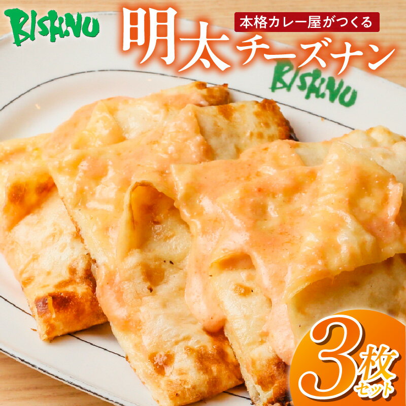 【ふるさと納税】明太チーズナン 3枚 ビスヌ 本格 カレー屋 久留米発祥 名店 本格ナン ふわふわ モチモチ 自慢 タンドリー 焼き上げ 明太子 チーズ ナン パン 香ばしい 焼き目 ふわもち 生地 カレーに合う 冷凍 お取り寄せ 福岡県 久留米市 送料無料