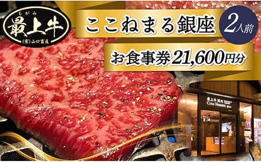 
										
										「焼肉ここねまる銀座」ペアお食事券
									