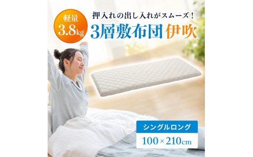 
                  敷布団 シングル ロング 3層敷布団 「伊吹」 布団 ふとん 近江布団 抗菌 防臭 防ダニ 綿100% 国産 日本製 軽量 腰痛 改善 滋賀県 米原市
                