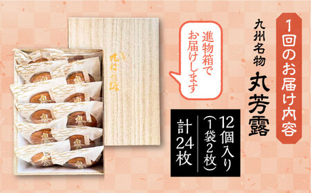 【全6回定期便】丸芳露 12個入り進物箱 [VBU024]ギフト 贈り物 和菓子