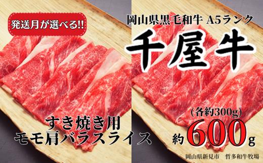 
【発送月が選べる】千屋牛 すき焼き用モモ肩バラスライスセット(合計約600g) 牧場直送便 A5ランク
