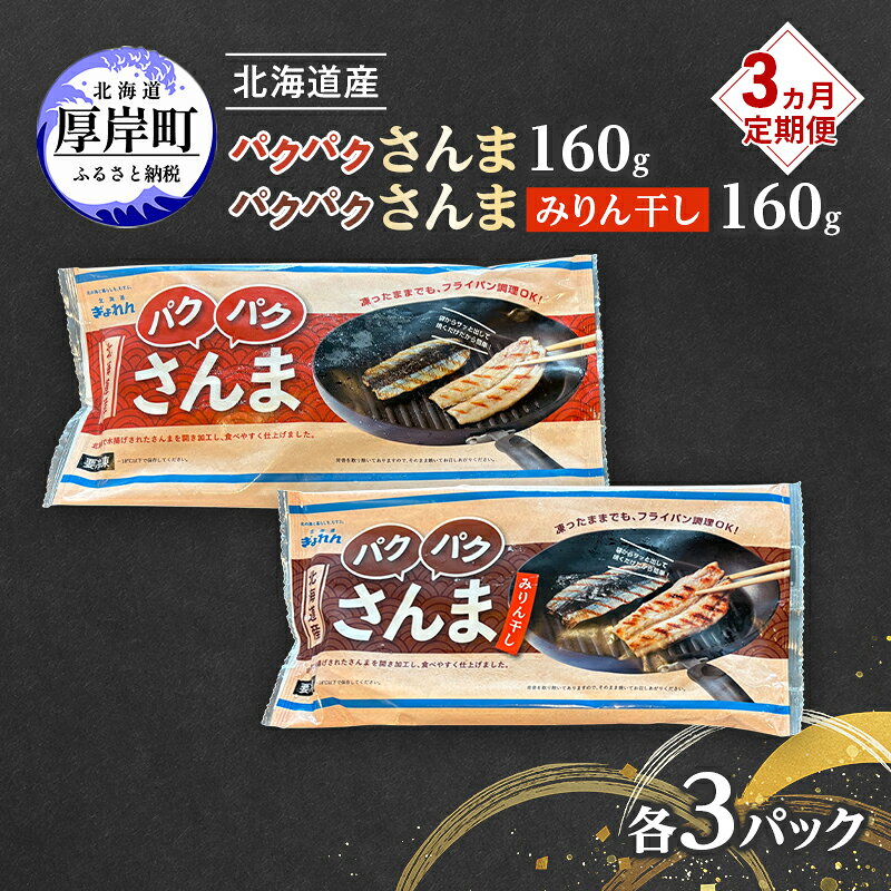 【ふるさと納税】定期便 3ヵ月 サンマ 北海道産 パクパクさんま 160g(4枚入) パクパクさんま みりん干し160g(4枚入)×各3パック【ぎょれん道東食品】[ 秋刀魚 焼くだけ みりん干し フライパン調理 焼き魚 簡単調理 魚 ]
