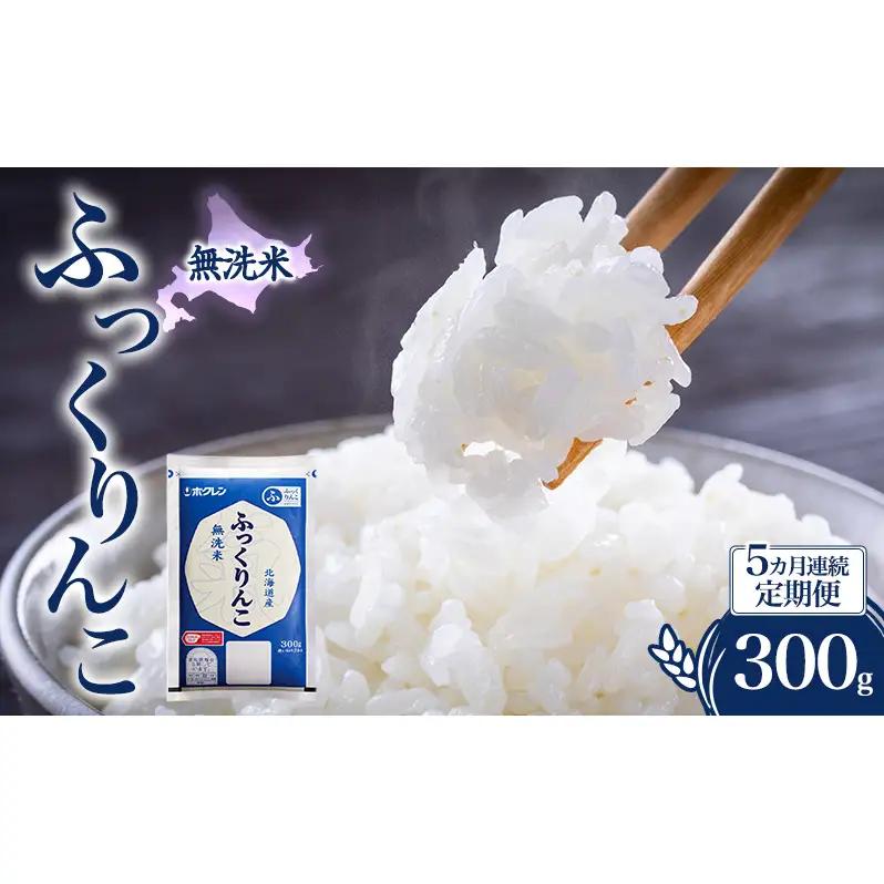 ふっくりんこ 5ヵ月 300g 無洗米 300グラム 5ヵ月 定期便 米