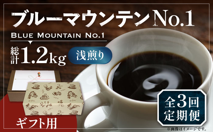 【全3回定期便】【ギフト用】ブルーマウンテン NO.1 コーヒー 200g×2 ( 浅煎り ) 《豊前市》【稲垣珈琲】 珈琲 コーヒー 豆 粉 [VAS152]