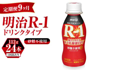 【定期便 9ヶ月】R-1 プロビオヨーグルトドリンクタイプ砂糖不使用　24本