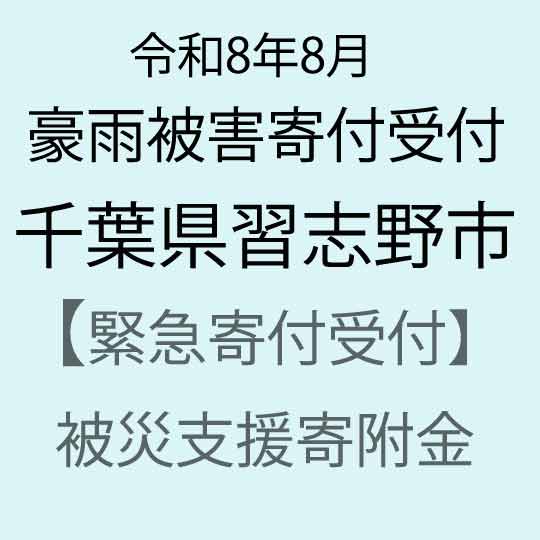 【ふるさと納税】【令和8年8月千葉豪雨災害支援緊急寄附受付】千葉県習志野市災害応援寄附金（返礼品はありません）
